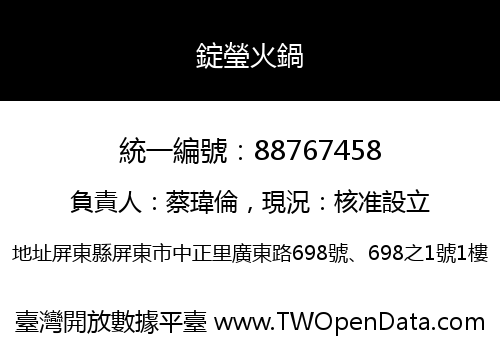 錠瑩火鍋