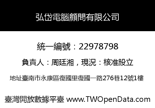 弘岱電腦顧問有限公司