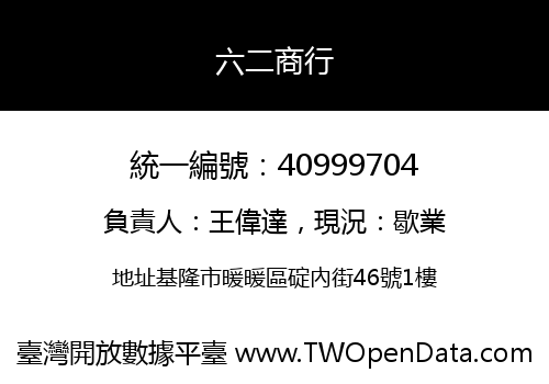 六二商行