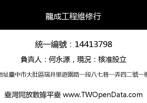 龍成工程維修行