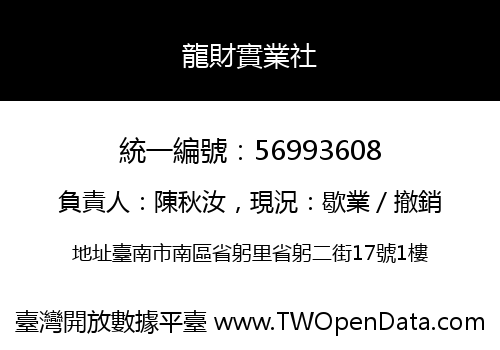 龍財實業社