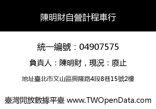 陳明財自營計程車行