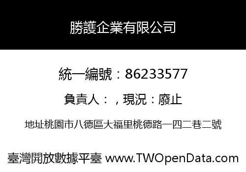 勝護企業有限公司