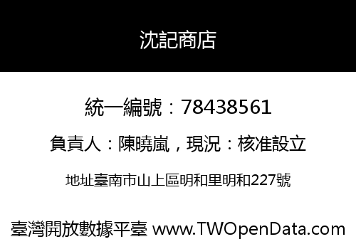 沈記商店