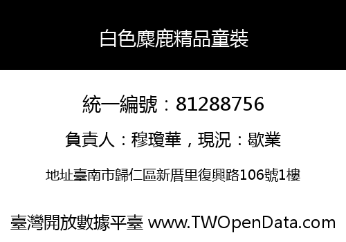白色麋鹿精品童裝