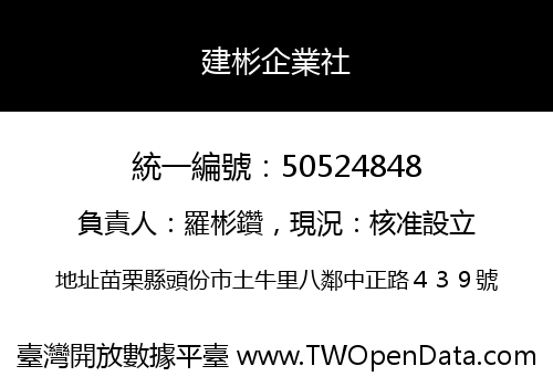 建彬企業社