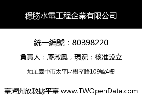 穩勝水電工程企業有限公司