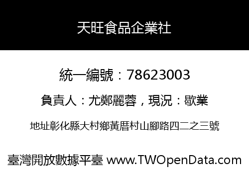 天旺食品企業社