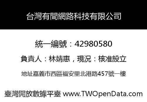 台灣有間網路科技有限公司