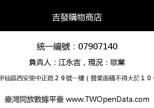 吉發購物商店