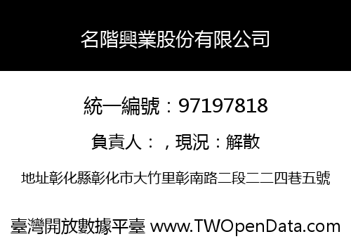 名階興業股份有限公司