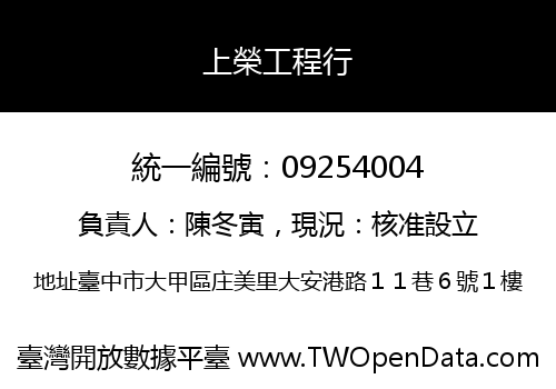 上榮工程行