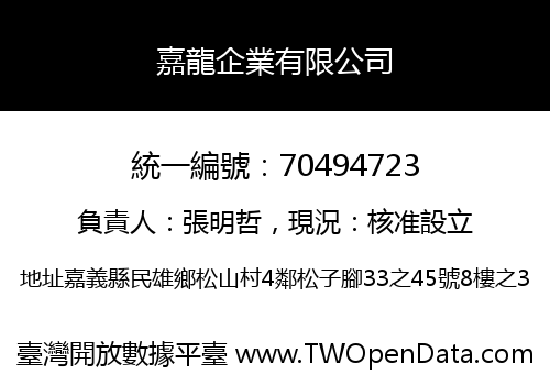 嘉龍企業有限公司
