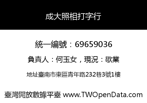 成大照相打字行