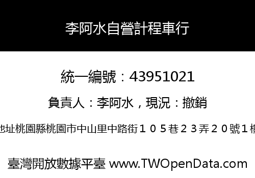 李阿水自營計程車行