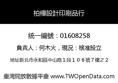 柏樺設計印刷品行