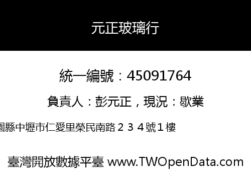 元正玻璃行