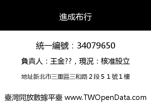 進成布行