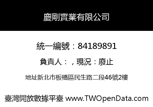 慶剛實業有限公司