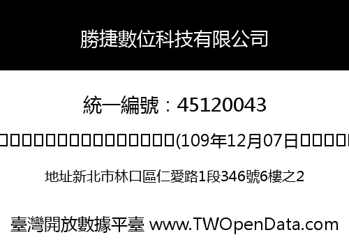 勝捷數位科技有限公司