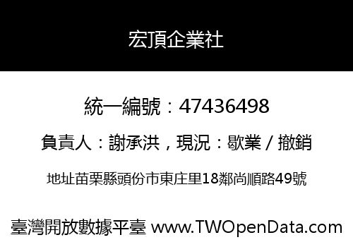宏頂企業社