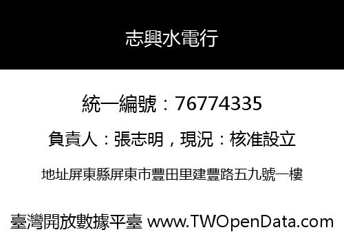 志興水電行