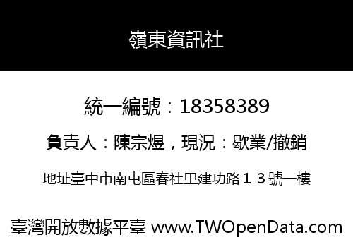 嶺東資訊社
