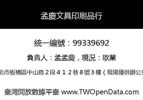 孟慶文具印刷品行