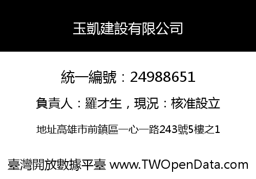 玉凱建設有限公司