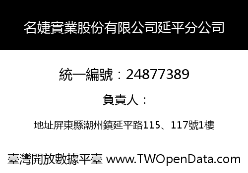 名婕實業股份有限公司延平分公司