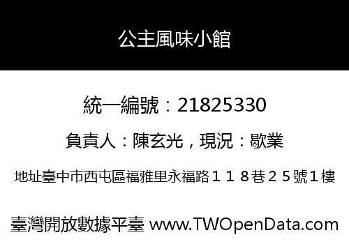 公主風味小館