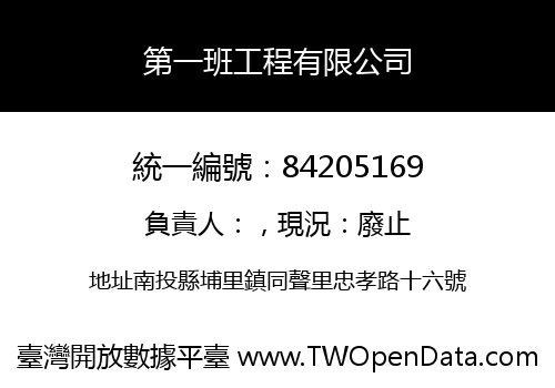 第一班工程有限公司