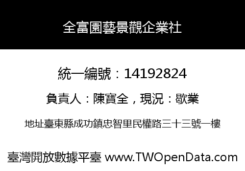 全富園藝景觀企業社