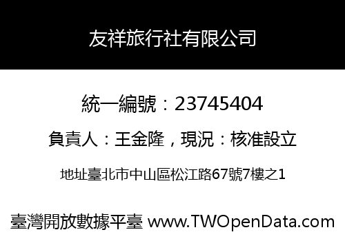 友祥旅行社有限公司