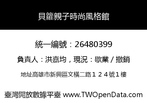 貝籮親子時尚風格館