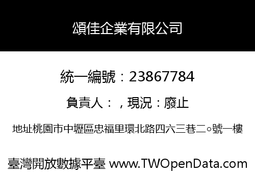 頌佳企業有限公司