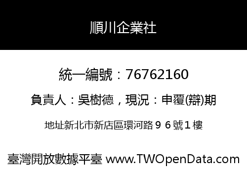 順川企業社
