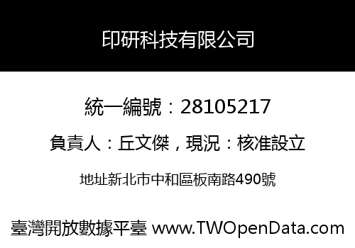 印研科技有限公司