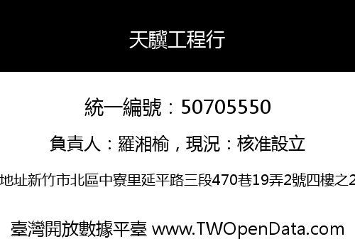 天驥工程行