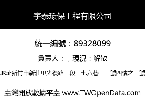 宇泰環保工程有限公司