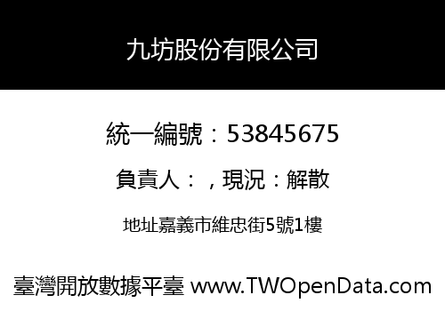 九坊股份有限公司