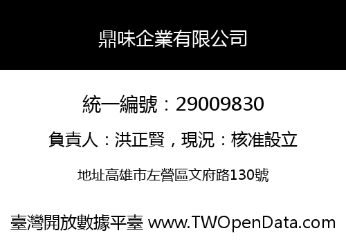 鼎味企業有限公司
