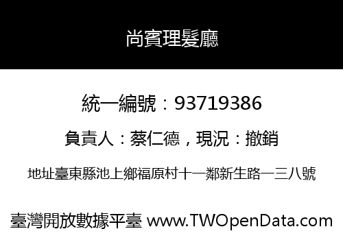 尚賓理髮廳