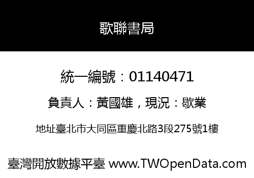 歌聯書局