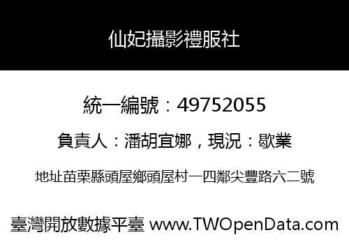 仙妃攝影禮服社