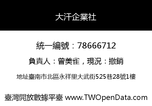 大汗企業社