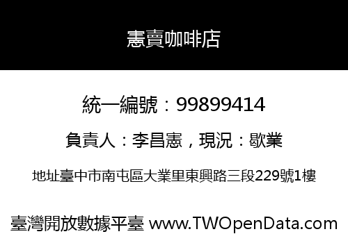 憲賣咖啡店