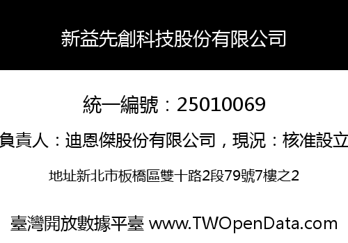 新益先創科技股份有限公司