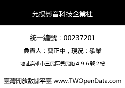 允揚影音科技企業社