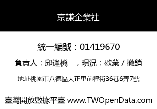 京謙企業社